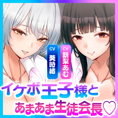 ✅【オール甘やかし】✅イケボ王子様とあまあま生徒会長の授乳学園祭 ~母乳の出るJKのデカパイに挟まれて甘やかされる時間~《!3大早期購入特典付!》 画像9