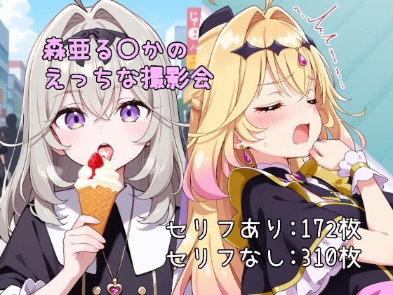 森亜る〇かのえっちな撮影会