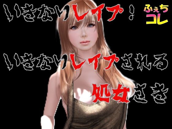 いきなりレ○プ！いきなりレ○プされる処女さき