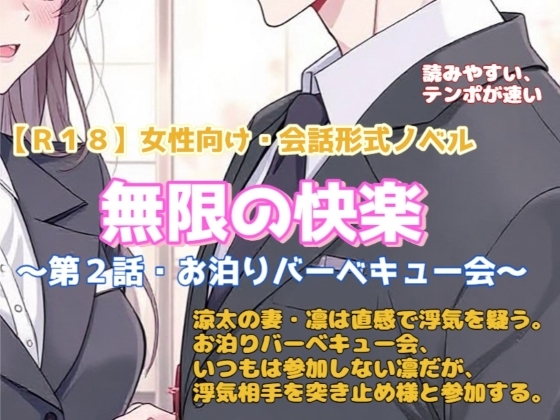 【R18】女性向け・会話形式ノベル 『無限の快楽～第2話・お泊りバーベキュー会～』