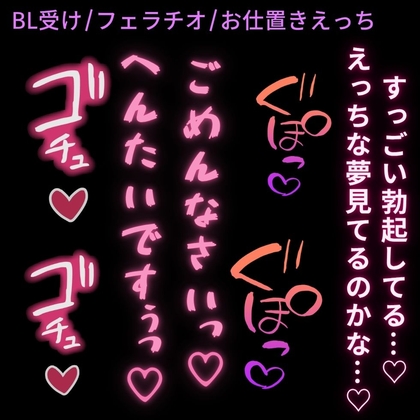 【BL受け/フェラチオ/お仕置きえっち】寝てる彼氏に欲情して勝手にフェラしちゃう男の子♡〜起きた彼氏にお尻を突かれて分からされる♡〜