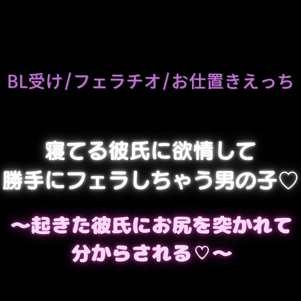 【BL受け/フェラチオ/お仕置きえっち】寝てる彼氏に欲情して勝手にフェラしちゃう男の子♡〜起きた彼氏にお尻を突かれて分からされる♡〜 画像1