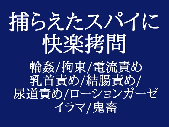 捕らわれスパイくんはみんなのオモチャ