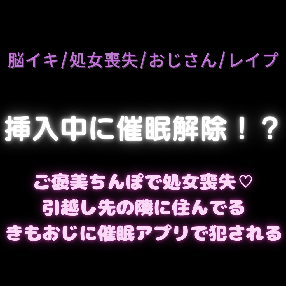 【脳イキ/処女喪失/おじさん/レ○プ】挿入中に催○解除！?ご褒美ちんぽで処女喪失♡引越し先の隣に住んでるきもおじに催○アプリで犯される君 画像1