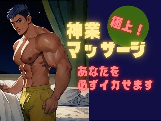 極上！神業マッサージ～あなたを必ずイカせます