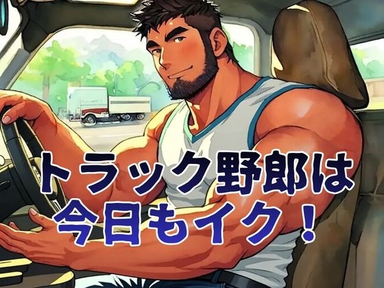 トラック野郎は今日もイク！