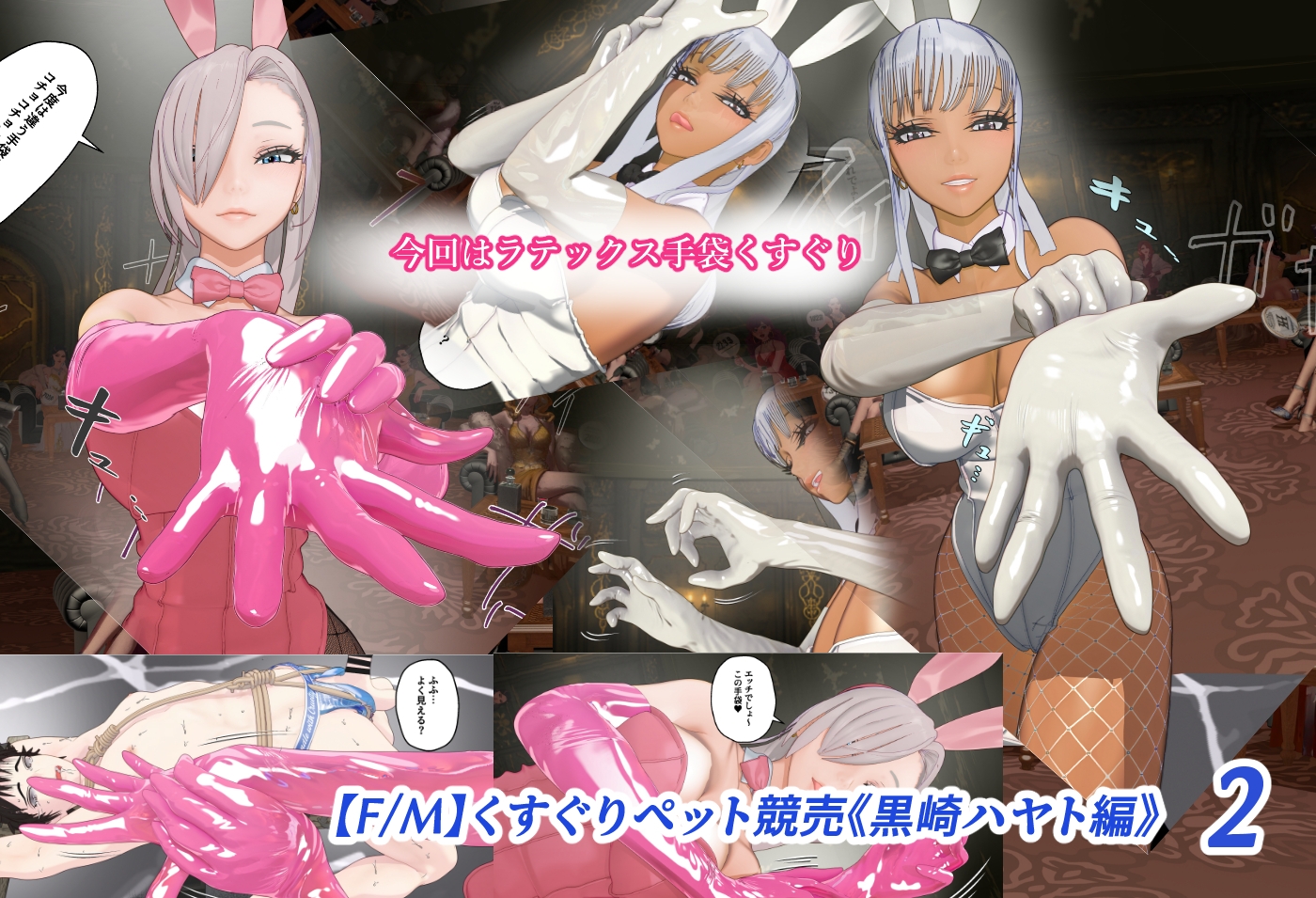 【F/M】くすぐりペット競売《黒崎ハヤト編》バニーガール調教師 総集編 画像4