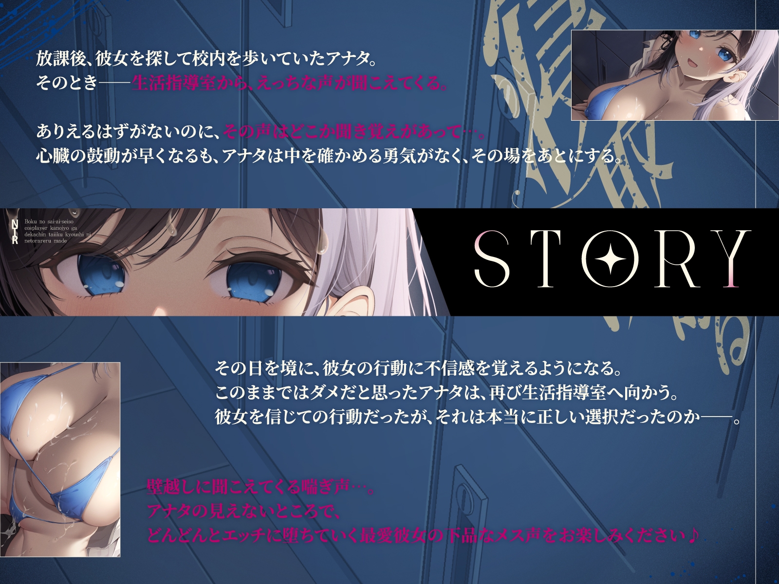 【5/16配信決定!!】【壁越しNTR】僕の最愛清楚レイヤー彼女がデカチン体育教師に寝取られるまで～生活指導室から聞こえる、僕の知らない下品なメス声～_2