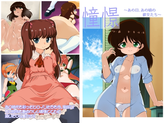 憧憬 ～あの日、あの頃の彼女たち～