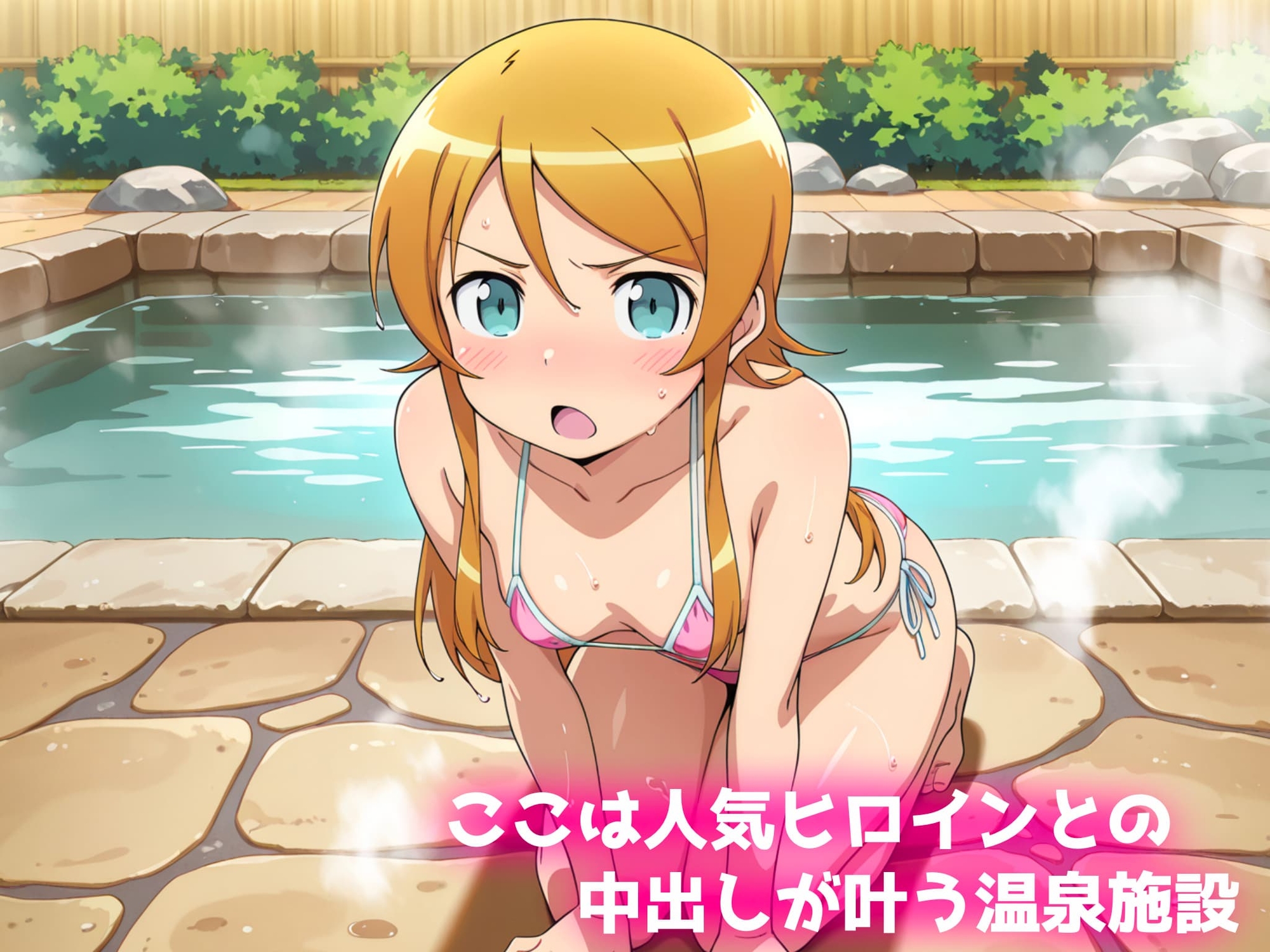 中出し温泉～ヒロインの湯～高〇桐乃編_1