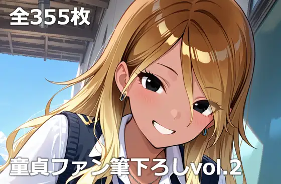 童貞ファン筆下ろしvol.2 ジャケット画像