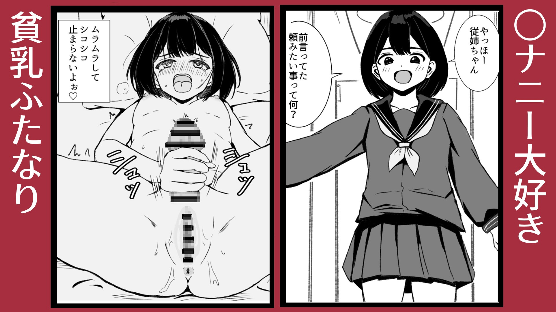 従姉に催○術をかけて中出しする貧乳ふたなり 画像1