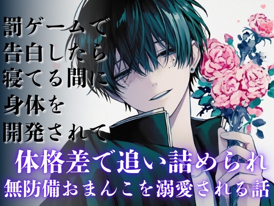 罰ゲームで告白したら寝てる間に身体を開発されて体格差で追い詰められ無防備おまんこを溺愛される話