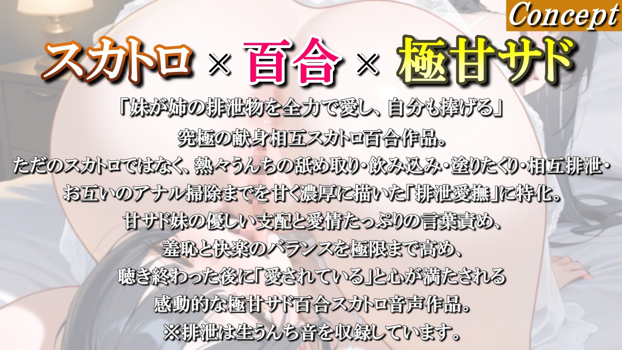 【スカトロ百合】甘サド妹の排泄相互愛撫～お姉ちゃんの熱々うんち、妹が全部舐め取ってあげる♪ゆいのうんちも受け取って?～<バイノーラル> 画像1
