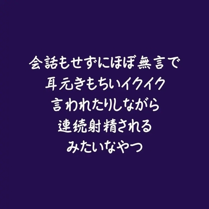会話もせずにほぼ無言で耳元きもちいイクイク言われたりしながら連続射精されるみたいなやつ