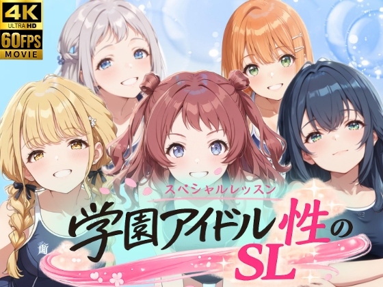 【4Kアニメ】学園アイドル 性のSL～1年1組～