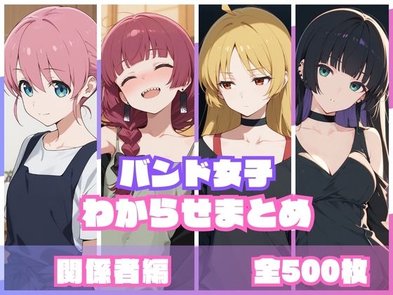 バンド女子わからせまとめ 関係者編