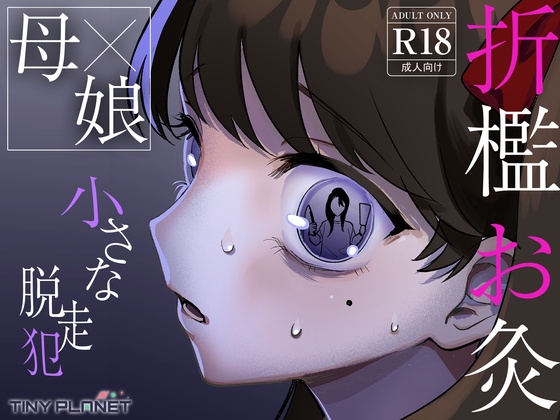 小さな脱走犯 [たいにぃプラネット]