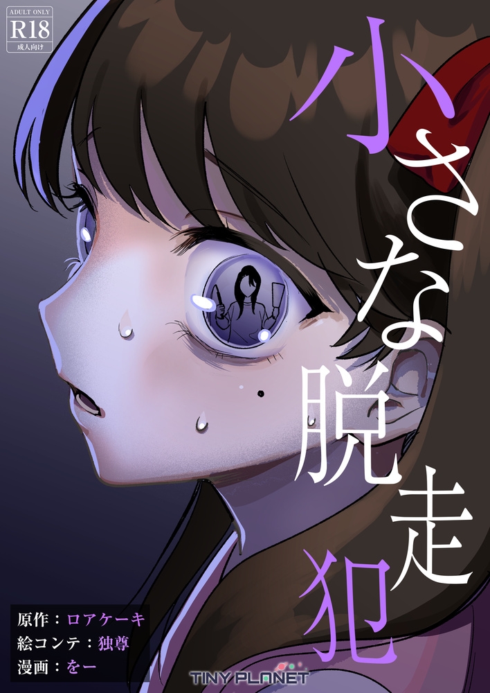 小さな脱走犯_1