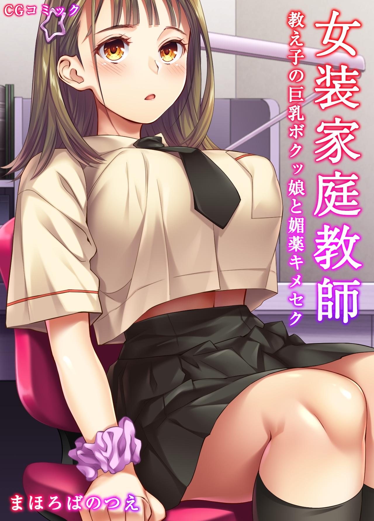 女装家庭教師～教え子の巨乳ボクッ娘を媚薬キメセク 画像1