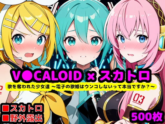 【reapersthighs】同人CG・AI『歌を奪われた少女達 電子の歌姫はウンコしないって本当ですか?』