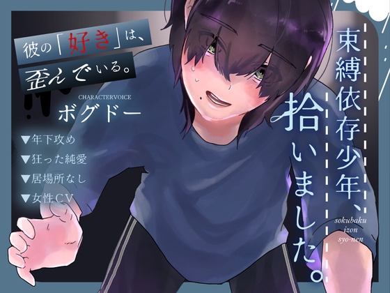 【毒親育ち/共依存】束縛依存少年、拾いました。~彼の「好き」は歪んでいる。~【女性CV】
