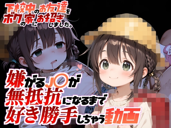 下校中のお友達をボクの家にお招きしました。【動画版】嫌がるJ〇が無抵抗になるまで好き勝手しちゃう動画