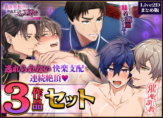 【Live2Dまとめ版】逃れられない快楽支配で連続絶頂♡3作品セット