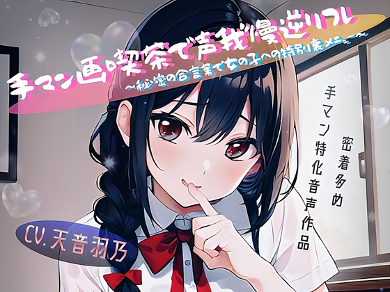 手マン画喫茶で声我慢逆リフレ~秘密の合言葉で女の子への特別裏メニュー~