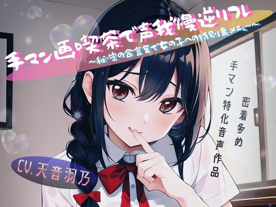 手マン画喫茶で声我慢逆リフレ～秘密の合言葉で女の子への特別裏メニュー～ 画像1