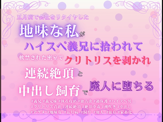 五月病で会社をリタイヤした地味な私がハイスペ義兄に拾われて、軟禁された密室でクリトリスを剥かれ連続絶頂と中出し飼育で廃人に堕ちる