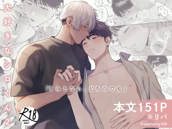 大好きなシロくん2～きみとなら、どちらでも～のメイン画像