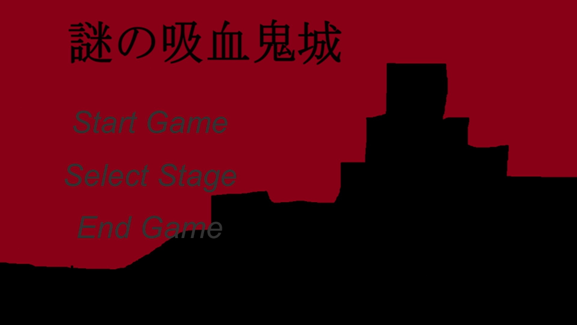 謎の吸血鬼城 画像1