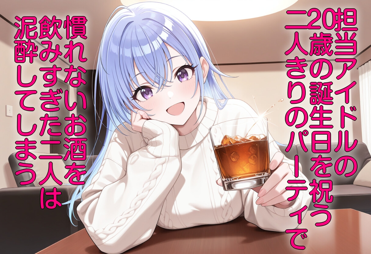 酔った勢いで担当アイドルと一線越えた夜_1
