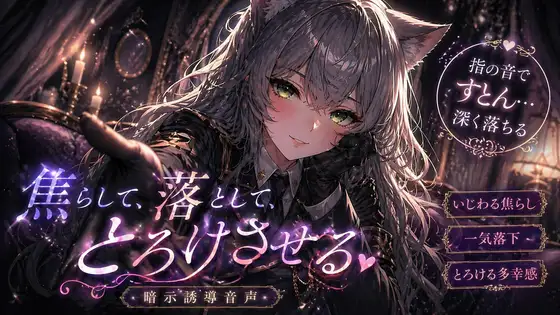 焦らして、落として、とろけさせる【暗示誘導音声】