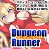 ダンジョンランナー　サムネイル