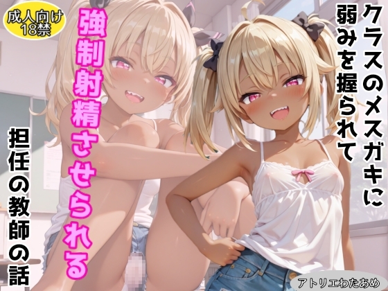クラスのメスガキに弱みを握られて強制射精させられる担任の教師の話