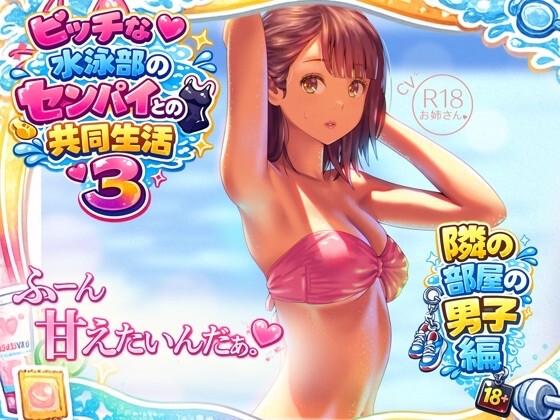 ビッチな水泳部のセンパイとの共同生活3~隣の部屋の男子編~