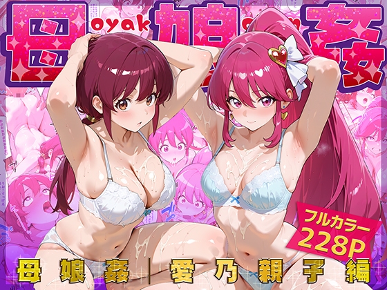 母娘姦 愛乃親子編