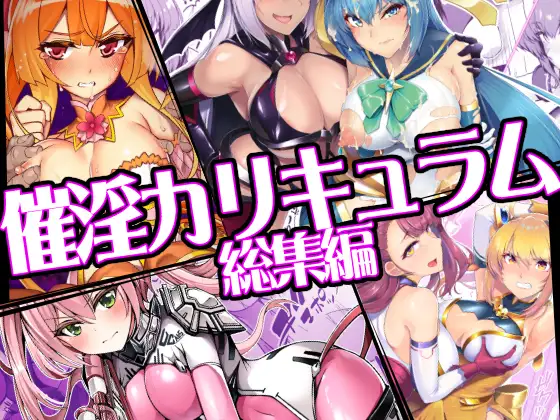 催淫カリキュラム総集編 / ドダメ屋さん