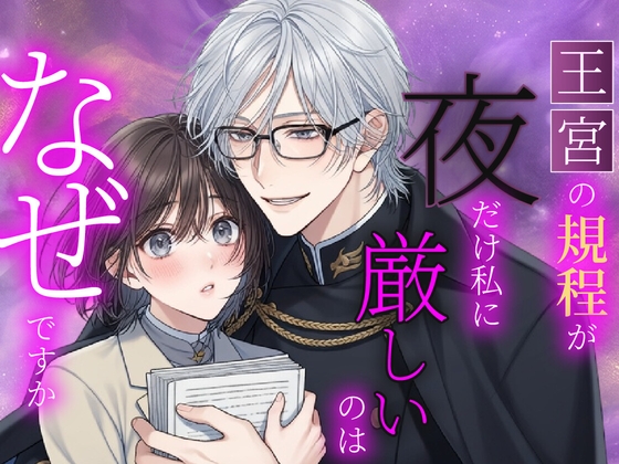 王宮の規程が夜だけ私に厳しいのはなぜですか