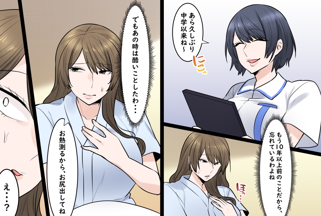 元いじめっ子、担当看護師は元いじめられっ子でした 画像1