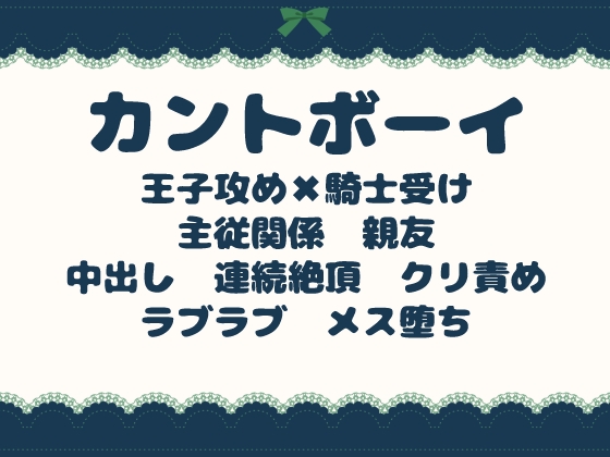 獅子の王子に王妃と呼ばれて ～後天性カントボーイ騎士の甘い秘密～