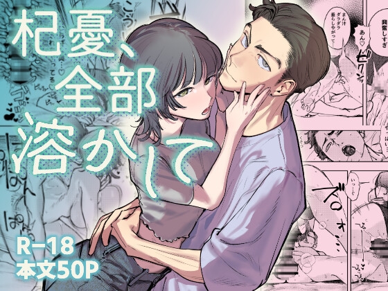 杞憂、全部溶かして