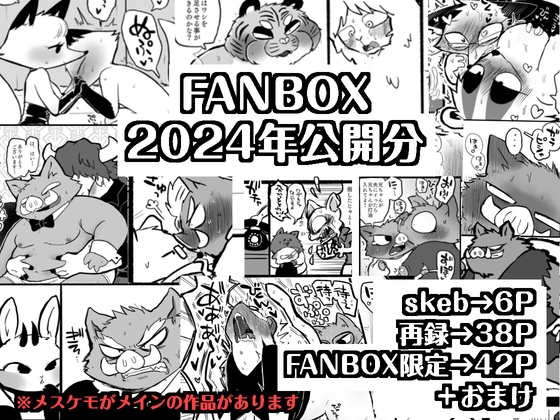 FANBOX2024年公開分