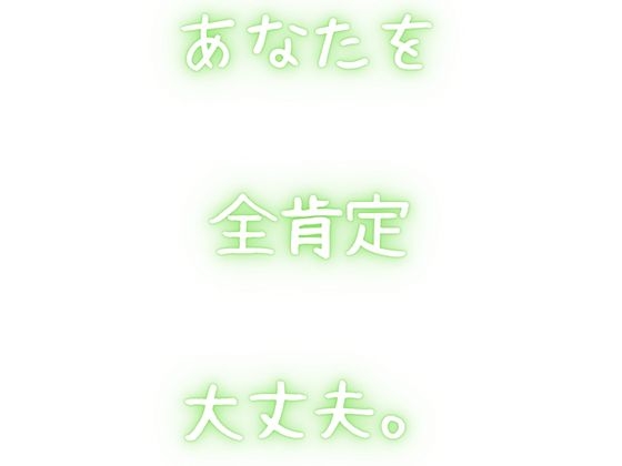 【総集編】あなたの心を穏やかに・・・安心する全肯定音声。【やさしさの音声】