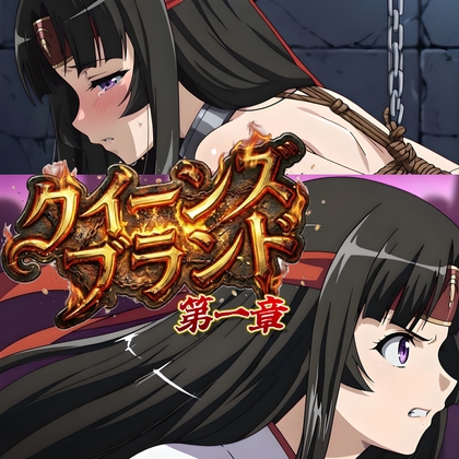 クイーンズブランド 第一章