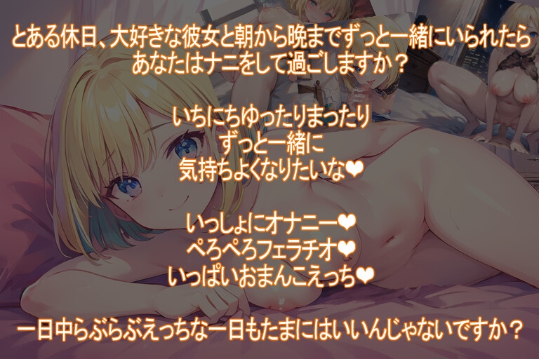 【期間限定100円】いちにちいっしょにえっち 画像1
