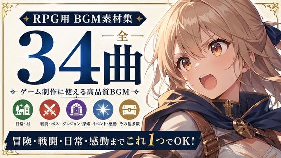 【34曲収録】ゲーム用BGM素材集|日常・戦闘・探索・感動までこれ1つでOK