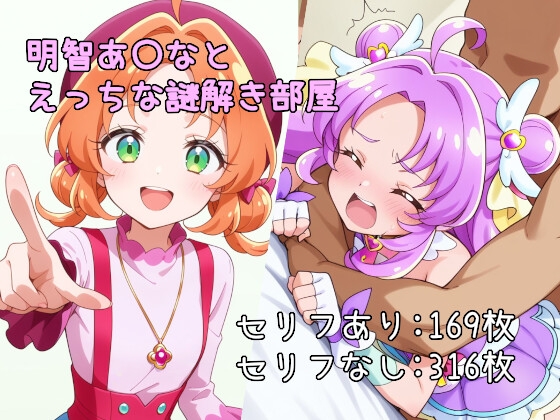 明智あ〇なとえっちな謎解き部屋
